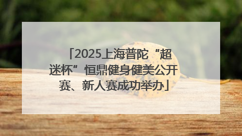 2025上海普陀“超迷杯”恒鼎健身健美公开赛、新人赛成功举办