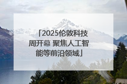 2025伦敦科技周开幕 聚焦人工智能等前沿领域