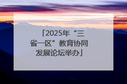 2025年“三省一区”教育协同发展论坛举办
