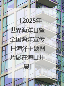 2025年世界海洋日暨全国海洋宣传日海洋主题图片展在海口开展