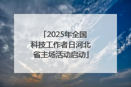 2025年全国科技工作者日河北省主场活动启动
