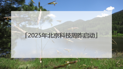 2025年北京科技周昨启动