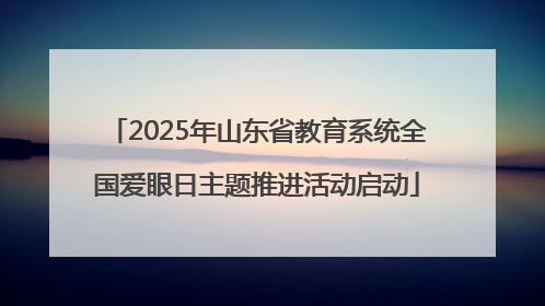 2025年山东省教育系统全国爱眼日主题推进活动启动