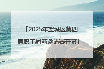 2025年望城区第四届职工射箭邀请赛开幕