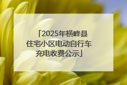 2025年横峰县住宅小区电动自行车充电收费公示