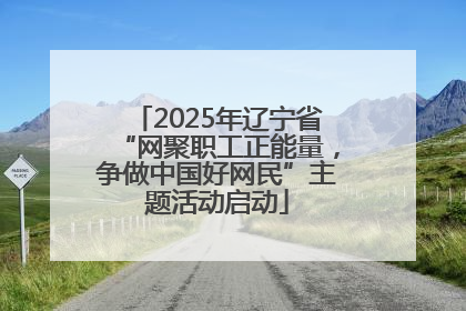 2025年辽宁省“网聚职工正能量，争做中国好网民”主题活动启动