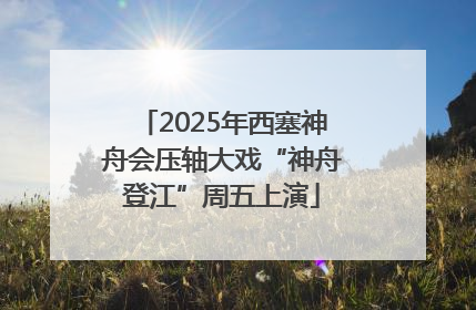 2025年西塞神舟会压轴大戏“神舟登江”周五上演