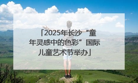 2025年长沙“童年灵感中的色彩”国际儿童艺术节举办