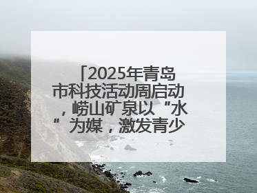 2025年青岛市科技活动周启动，崂山矿泉以“水”为媒，激发青少年科学探索热情
