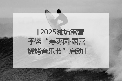 2025潍坊露营季暨“寿枣园·露营烧烤音乐节”启动