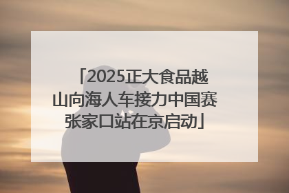 2025正大食品越山向海人车接力中国赛张家口站在京启动