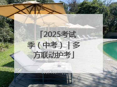 2025考试季（中考）｜多方联动护考