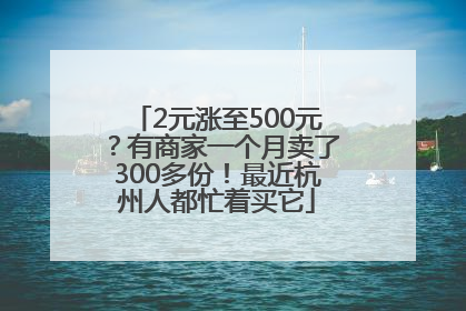 2元涨至500元？有商家一个月卖了300多份！最近杭州人都忙着买它