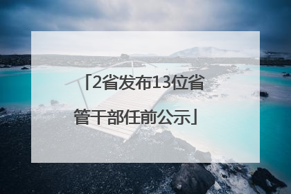 2省发布13位省管干部任前公示