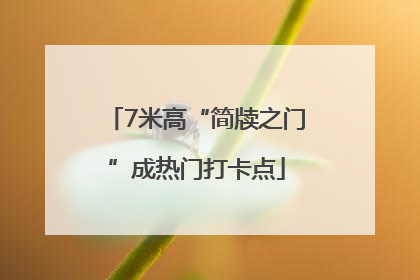 7米高“简牍之门”成热门打卡点