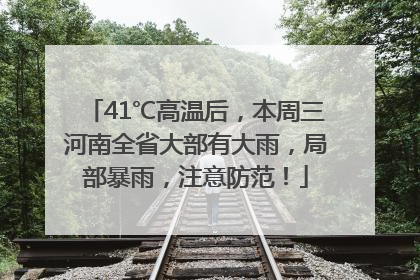 41℃高温后，本周三河南全省大部有大雨，局部暴雨，注意防范！