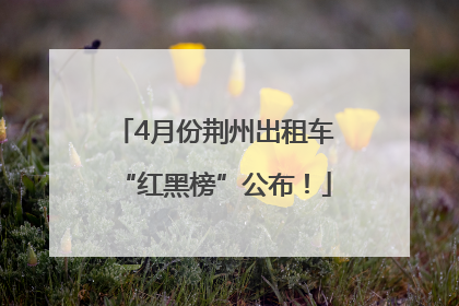 4月份荆州出租车“红黑榜”公布！