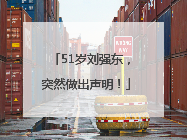 51岁刘强东，突然做出声明！