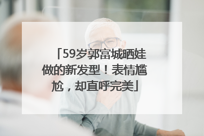 59岁郭富城晒娃做的新发型！表情尴尬，却直呼完美