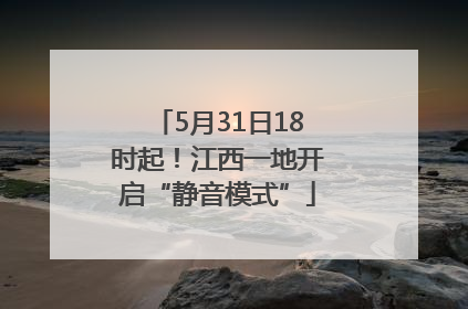 5月31日18时起！江西一地开启“静音模式”