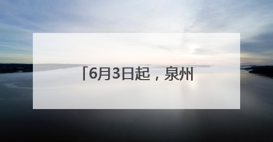 6月3日起，泉州市区南环路、黄龙南大道交通限制！
