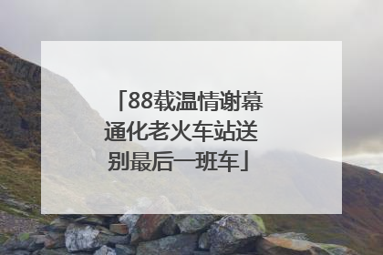 88载温情谢幕 通化老火车站送别最后一班车