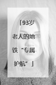 93岁老人的地铁“专属护航”