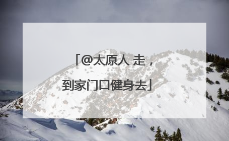 @太原人 走，到家门口健身去