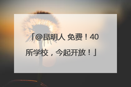 @昆明人 免费！40所学校，今起开放！