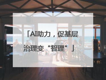 AI助力，促基层治理变“智理”