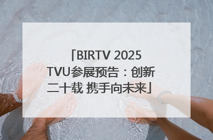 BIRTV 2025 TVU参展预告：创新二十载 携手向未来