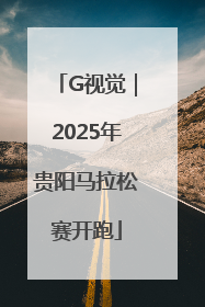 G视觉｜2025年贵阳马拉松赛开跑