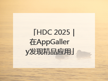 HDC 2025｜在AppGallery发现精品应用