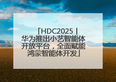HDC2025丨华为推出小艺智能体开放平台，全面赋能鸿蒙智能体开发