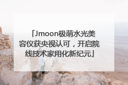 Jmoon极萌水光美容仪获央视认可，开启院线技术家用化新纪元