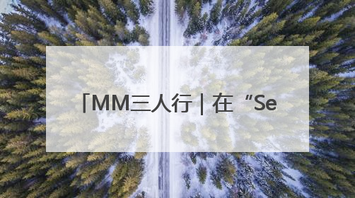 MM三人行｜在“See You Again”中听到青春的回响