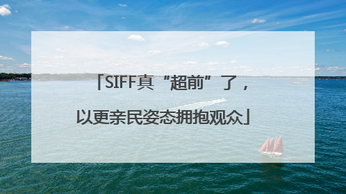 SIFF真“超前”了，以更亲民姿态拥抱观众