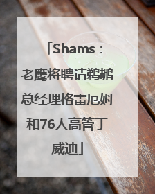 Shams：老鹰将聘请鹈鹕总经理格雷厄姆和76人高管丁威迪