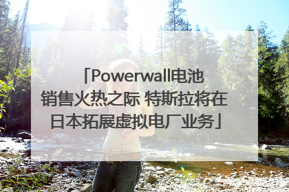 Powerwall电池销售火热之际 特斯拉将在日本拓展虚拟电厂业务