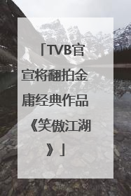 TVB官宣将翻拍金庸经典作品《笑傲江湖》