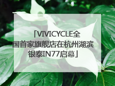 VIVICYCLE全国首家旗舰店在杭州湖滨银泰IN77启幕