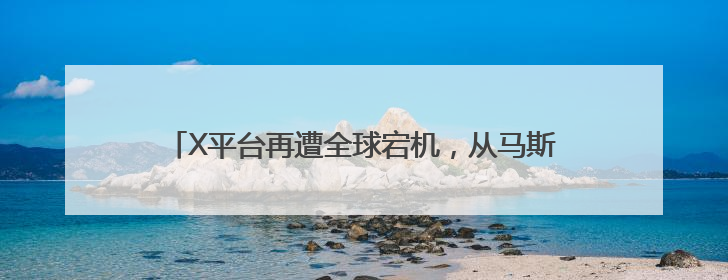 X平台再遭全球宕机，从马斯克的“运营改进”谈企业如何构建“永不停机”的数字护城河