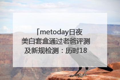 metoday日夜美白套盒通过老爸评测及新规检测：历时182天验证有效性