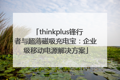 thinkplus锋行者与超薄磁吸充电宝：企业级移动电源解决方案